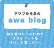 アワフル社員のＡＷＡ　ＢＬＯＧ