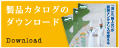 製品カタログのダウンロード