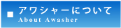 アワシャーについて