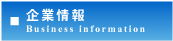 企業情報