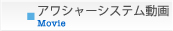 アワシャーシステム動画