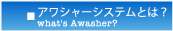 アワシャーシステムとは？