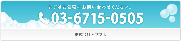 まずはお気軽にお問い合わせください。