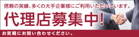 代理店募集中！お気軽にお問い合わせください。