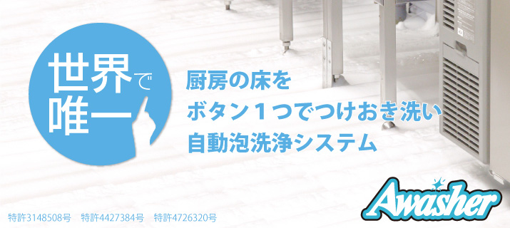 世界で唯一　厨房の床を泡が人に代わって自動洗浄