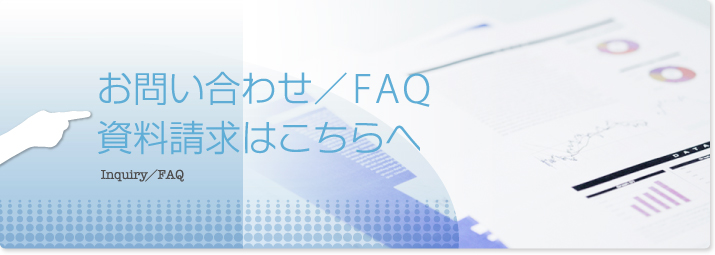 お問い合わせ　資料請求はこちらへ